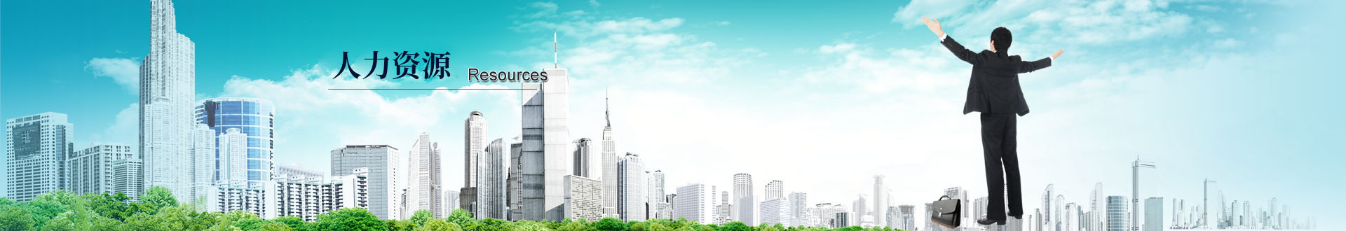 人力資源